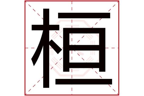 桓名字意思|桓字起名,桓字五行属什么,桓字取名字的含义